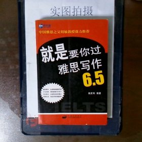 新航道·就是要你过雅思写作6.5