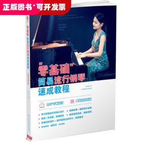 “零基础”简易流行钢琴速成教程 : 二维码视听版