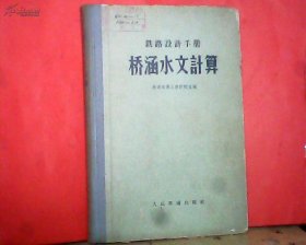 铁路设计手册：桥涵水文计算（精装16开1964年印）