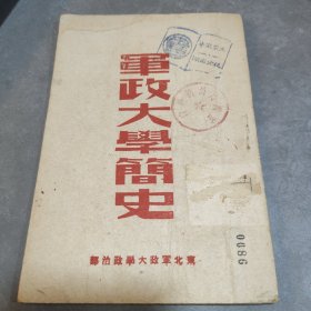 军政大学简史