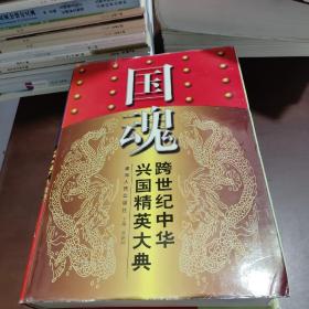 國(guó)魂一一跨世紀(jì)中華興國(guó)精英大典