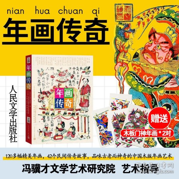 年画传奇（饱览民间传奇故事，品味古老而神奇的中国木版年画艺术）