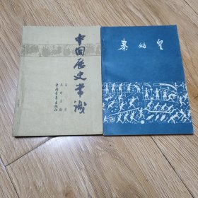 中国历史常识第二册，秦始皇