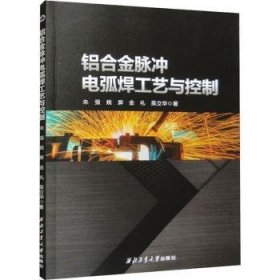 铝合金脉冲电弧焊工艺与控制朱强[等]著