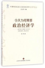 【正版】今天为何需要政治经济学/中国特色社会主义政治经济学名家论丛