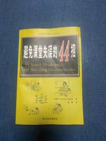 万千教育：避免课堂失误的44招