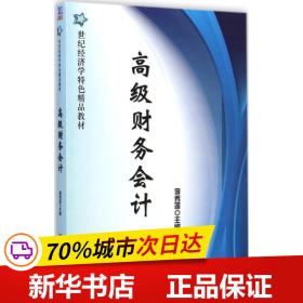 高级财务会计/21世纪经济学特色精品教材