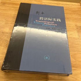 跨语际实践：文学，民族文化与被译介的现代性