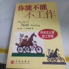 你能不能不工作