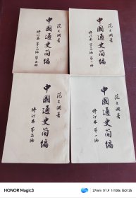 中国通史简编 修订本第一，二，三编四本全，范文澜 （四本）