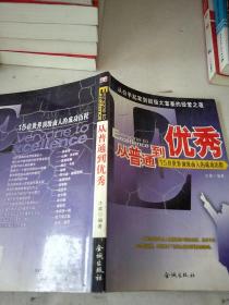 从普通到优秀:15位世界顶级商人的成功历程