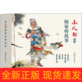 小人书系列.杨家将故事(5册)
