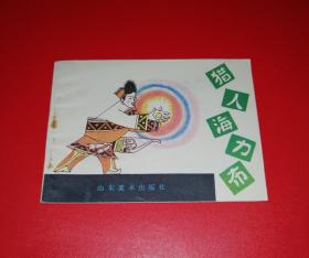 猎人海力布（山东版）！！！！！！
