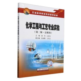 正版現(xiàn)貨新書 化學(xué)工程與工藝專業(yè)實(shí)驗(yàn)(第2版富媒體石油高等院校特色規(guī)劃教材) 9787518367634 編者:李傳//孫昱東|