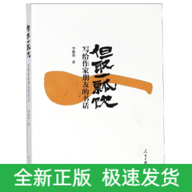 但取一瓢飲:寫給作家朋友的書話