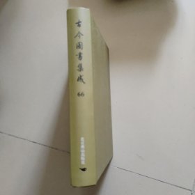 古今图书集成第66册：方舆汇编 职方典 ：徽州府部、宁国府部、池州府部.....