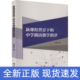 新课程背景下的中学俄语教学指津