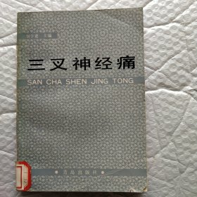 三叉神經(jīng)痛