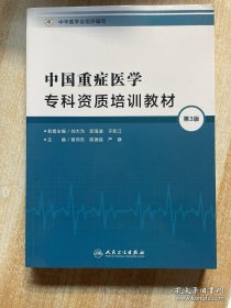 中国重症医学专科资质培训教材（ 第3版）