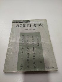 唐诗钢笔行书字帖