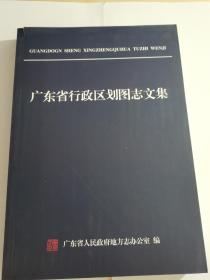 广东省行政区划图志文集