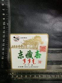 东藏春酒酒标绿字，辽宁省阜新蒙古族自治县民族酒厂品相如图自定，按图发货