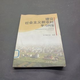 建设社会主义新农村学习问答