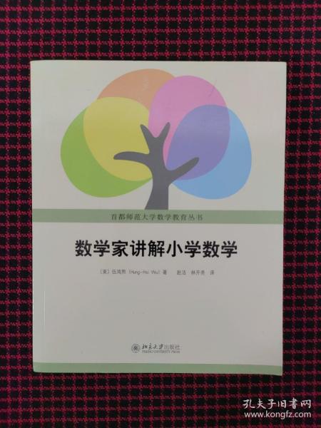 数学家讲解小学数学