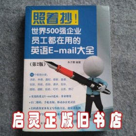 照着抄！世界500强企业员工都在用的英语E-mail大全（第2版）