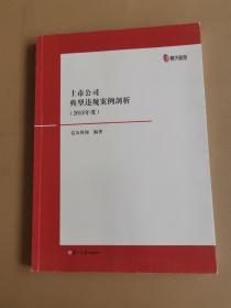 上市公司典型违规案例剖析（2018年度）