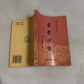 明清中医临证小丛书：医学心悟