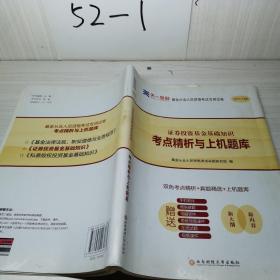 基金从业资格考试2017天一官方试卷教材配套考点精析与上机题库 证券投资基金基础知识