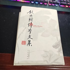 饶宗颐佛学文集