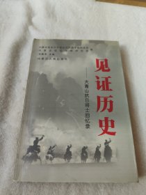 見證歷史——大青山抗日將士回憶錄