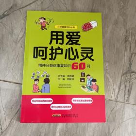 用愛呵護心靈精神分裂癥康復(fù)知識60問