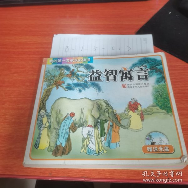 我的第一套成长必读书：益智寓言