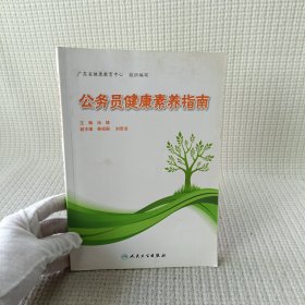 公务员健康素养指南