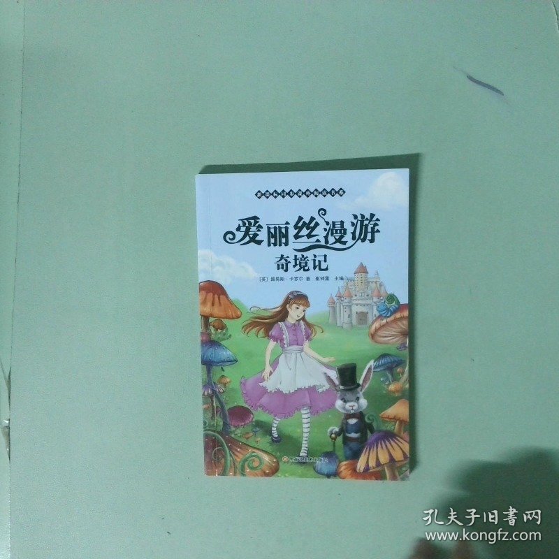 正版 爱丽丝漫游奇境记