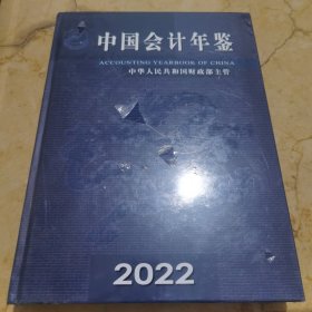中国会计年鉴2022