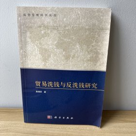 贸易洗钱与反洗钱研究（作者签赠书）