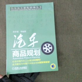 汽车自主研发系列丛书：汽车商品规划