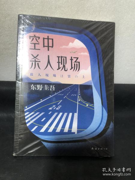 东野圭吾：空中杀人现场