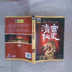 图说天下·探索发现系列：清宫秘史