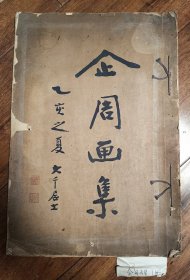 《企周画集》 四川西昌马骀画册 前有作者照像及传略 封面张大千题字 内收32幅画作 后附邛池渔父润利 民国原版 巨大开本 沪滨摄影社摄影 安定珂罗版社制版印刷