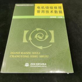 电机绕组修理常用技术数据——电机绕组修理实用技术丛书