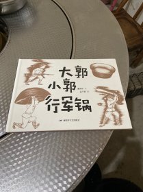 大郭小郭行军锅/长征绘本丛书