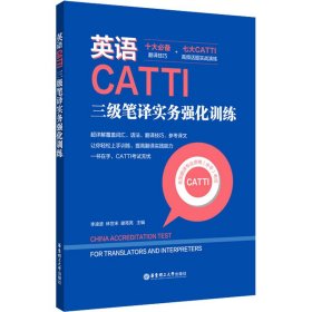 英语CATTI三级笔译实务强化训练