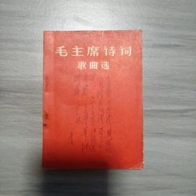 毛主席诗词歌曲选（64开、1967年版，1967印）