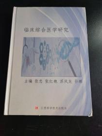 临床综合医学研究 内页品相极好，几乎全新，实拍，品相自定