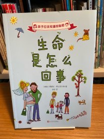 孩子应该知道的秘密：生命是怎么回事（2017年新版）